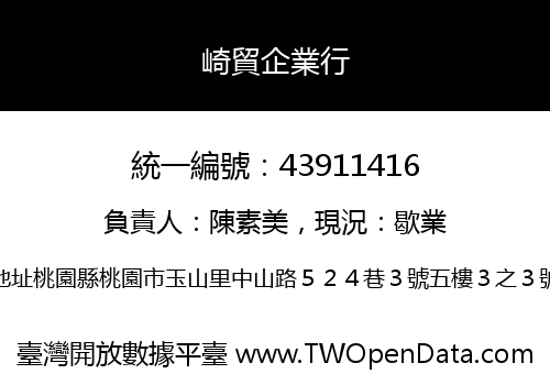 崎貿企業行