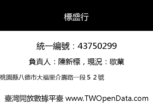標盛行