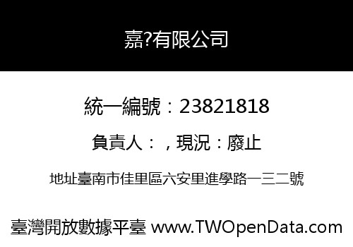 嘉?有限公司