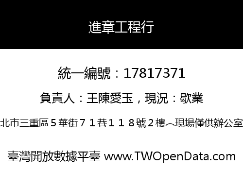 進章工程行