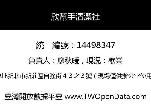 欣幫手清潔社