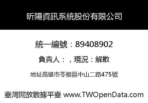 昕陽資訊系統股份有限公司