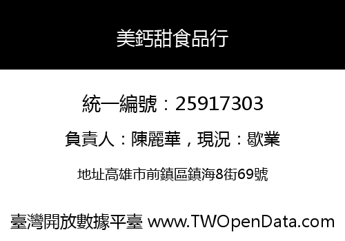 美鈣甜食品行