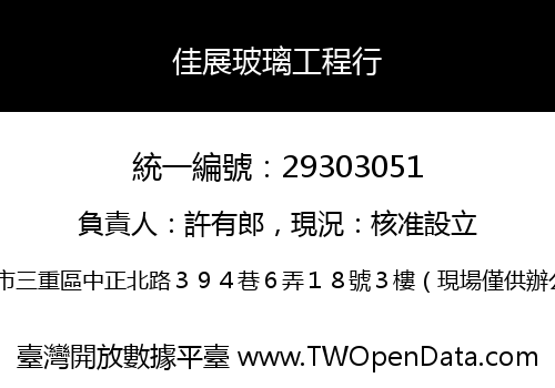 佳展玻璃工程行
