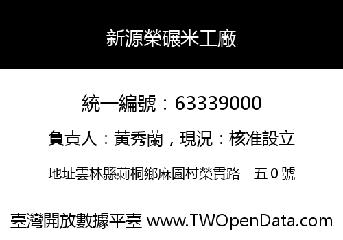 新源榮碾米工廠