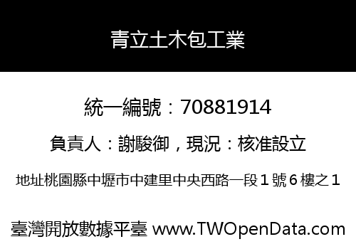 青立土木包工業
