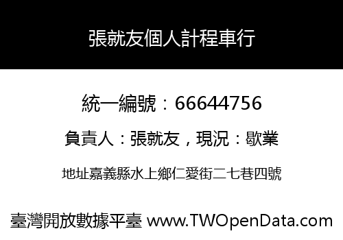 張就友個人計程車行
