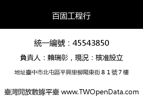 百固工程行