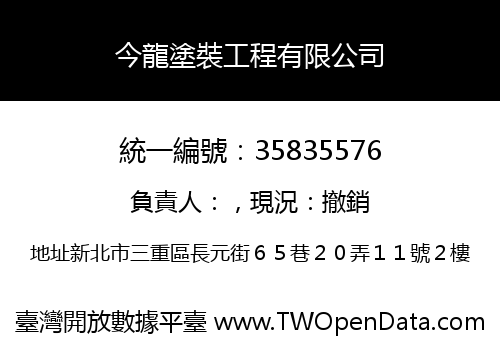 今龍塗裝工程有限公司