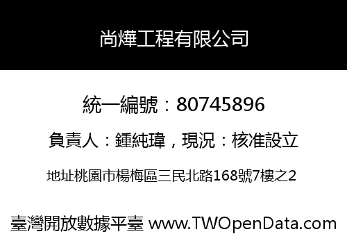 尚燁工程有限公司