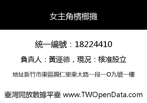 女主角檳榔攤