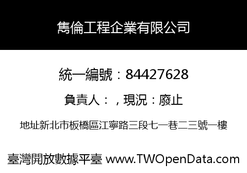 雋倫工程企業有限公司