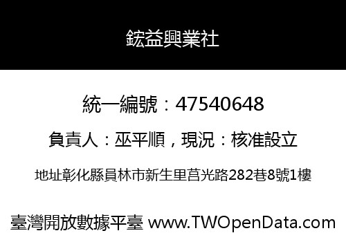 鋐益興業社