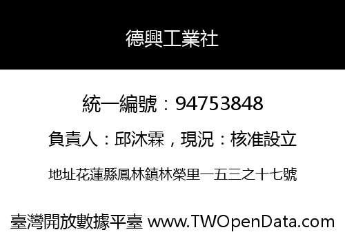 德興工業社