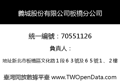 義城股份有限公司板橋分公司