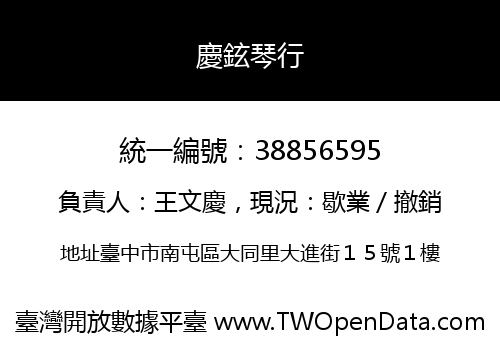 慶鉉琴行