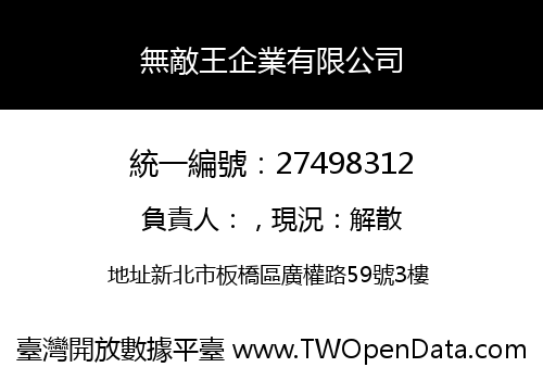 無敵王企業有限公司