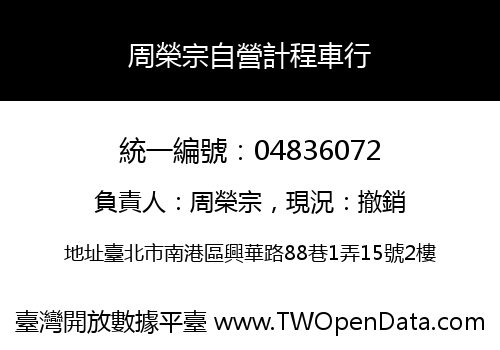 周榮宗自營計程車行