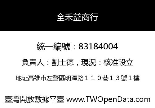 全禾益商行