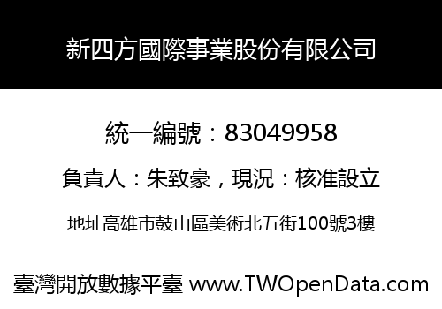新四方國際事業股份有限公司