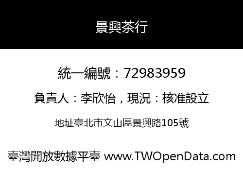景興茶行