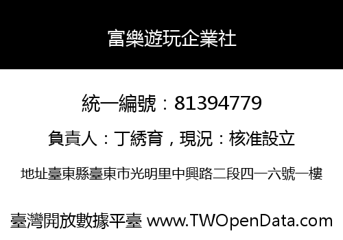富樂遊玩企業社