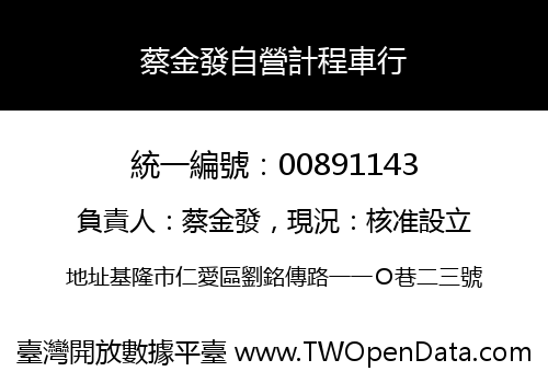 蔡金發自營計程車行