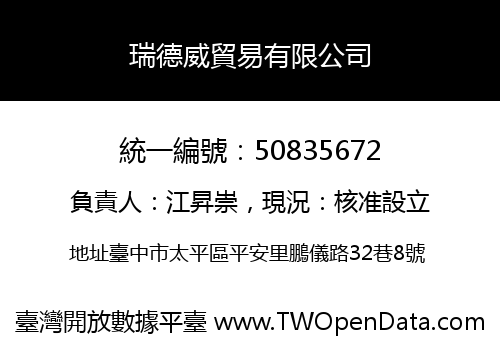 瑞德威貿易有限公司