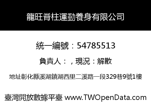 龍旺脊柱運動養身有限公司