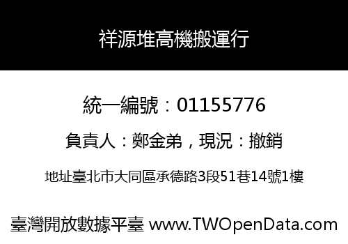 祥源堆高機搬運行