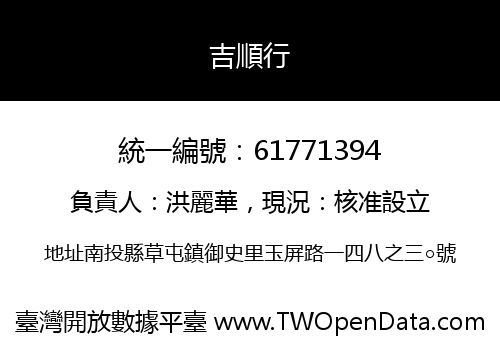 吉順行