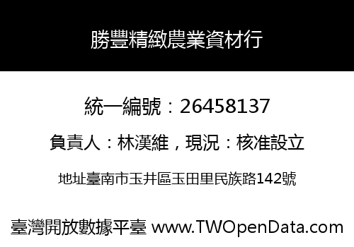 勝豐精緻農業資材行