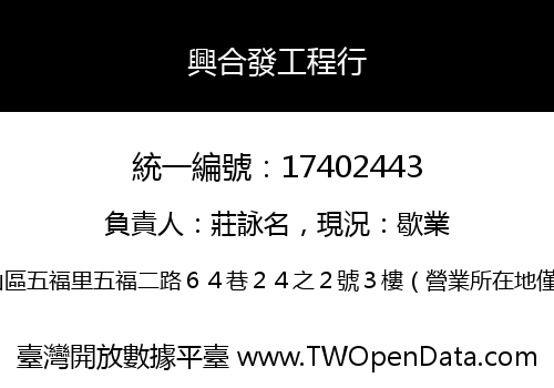 興合發工程行