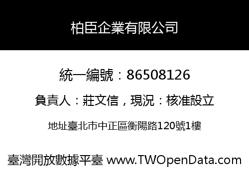 柏臣企業有限公司