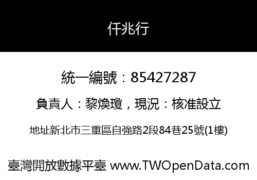 仟兆行