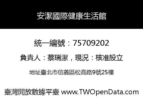安潔國際健康生活館