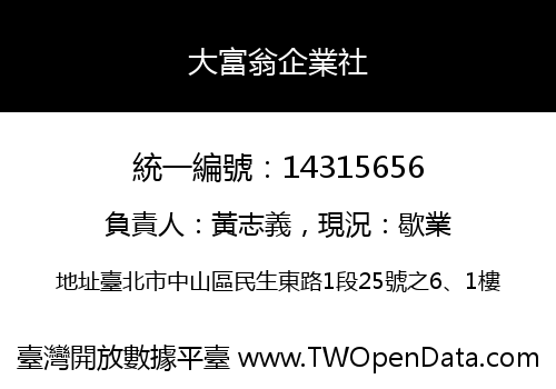 大富翁企業社