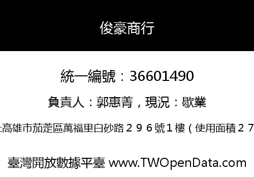 俊豪商行