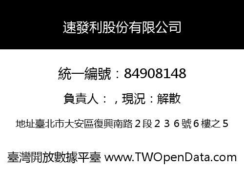 速發利股份有限公司