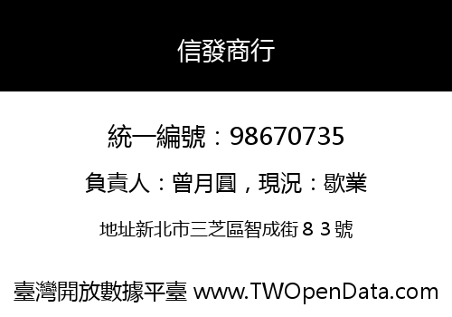 信發商行
