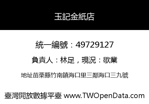 玉記金紙店