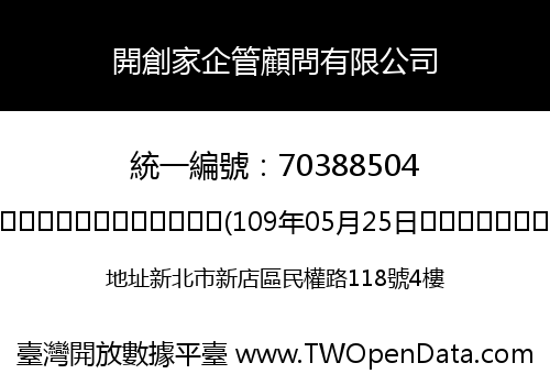 開創家企管顧問有限公司