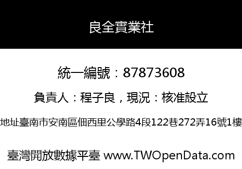 良全實業社