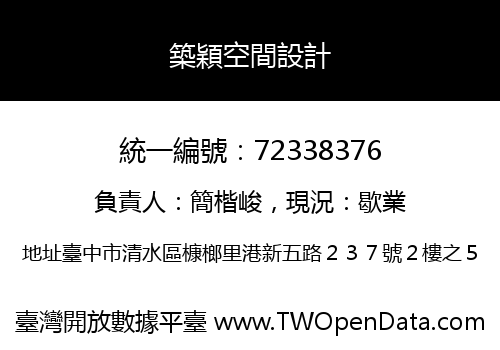 築穎空間設計