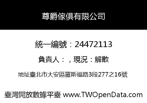 尊爵傢俱有限公司