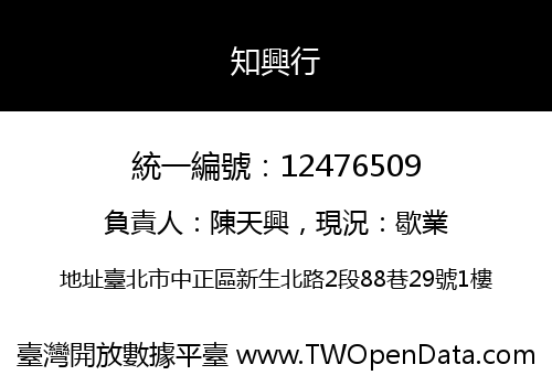 知興行