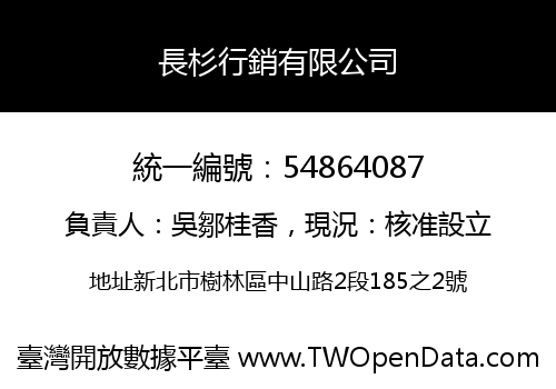 長杉行銷有限公司