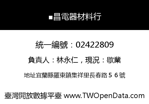 ■昌電器材料行