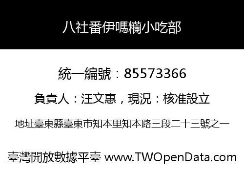 八社番伊嗎糷小吃部