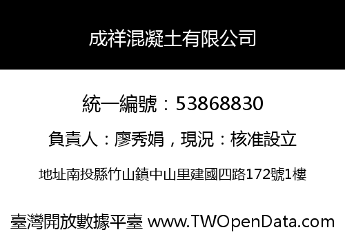 成祥混凝土有限公司